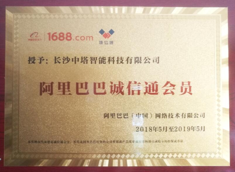 阿里巴巴誠信通